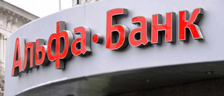 Как взять онлайн-кредит в Альфа-банке России на выгодных условиях?